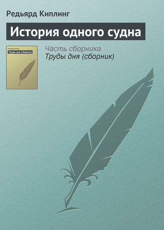 . История одного судна
