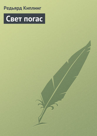 . Свет погас