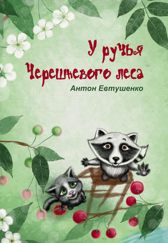 . У ручья Черешневого леса (сборник)