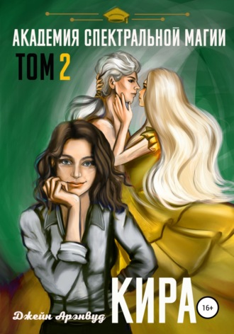 . Кира. Академия спектральной магии. Том 2