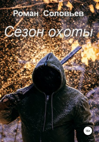 . Сезон охоты