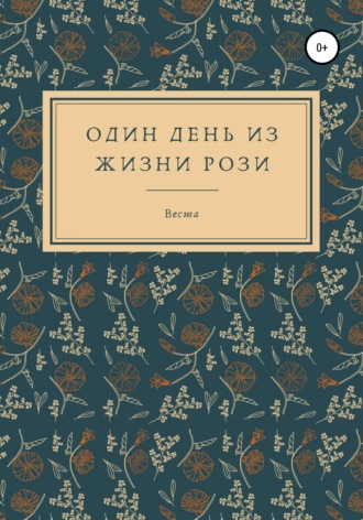. Один день из жизни Рози
