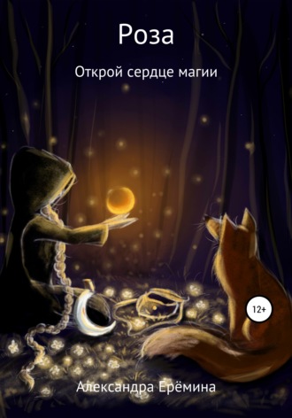 Александра Ерёмина. Роза