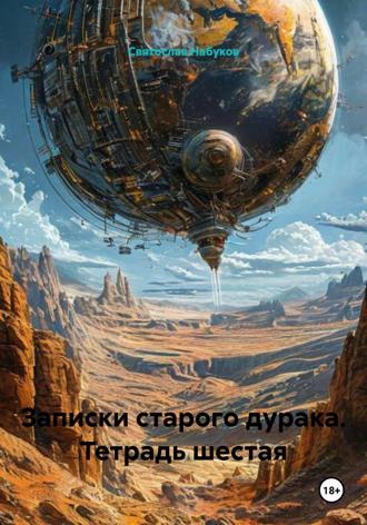 Святослав Набуков. Записки старого дурака. Тетрадь шестая