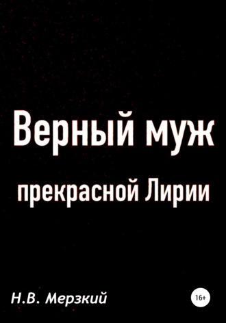 Николай Викторович Мерзкий. Верный муж прекрасной Лирии