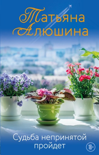 . Судьба непринятой пройдет