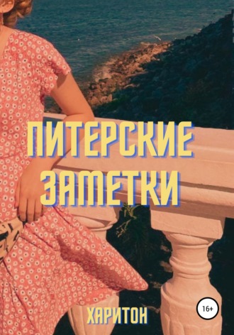 . Питерские заметки