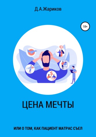 Дмитрий Александрович Жариков. Цена мечты, или о том, как пациент матрас съел