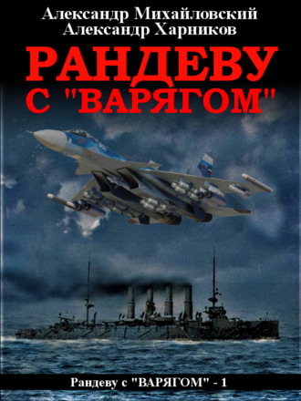 . Рандеву с «Варягом»