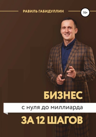 Равиль Габидуллин. Бизнес с нуля до миллиарда за 12 шагов