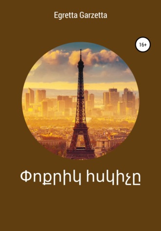 . Փոքրիկ հսկիչը