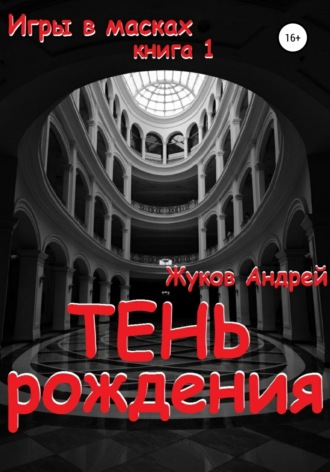 Андрей Юрьевич Жуков. Тень рождения