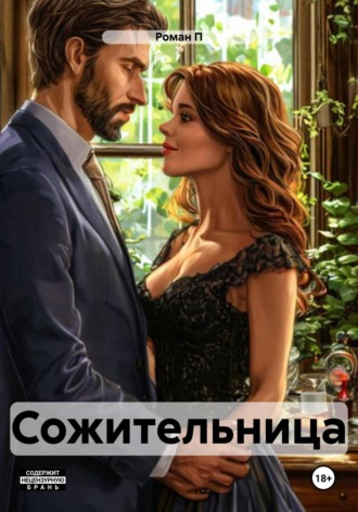 . Сожительница