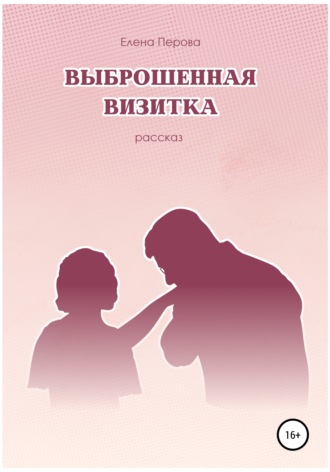 . Выброшенная визитка