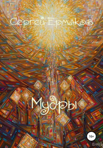 . Мудры