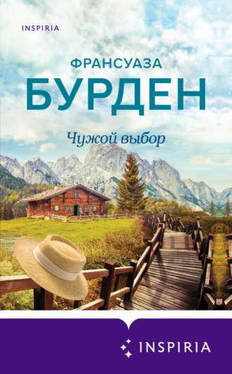 . Чужой выбор