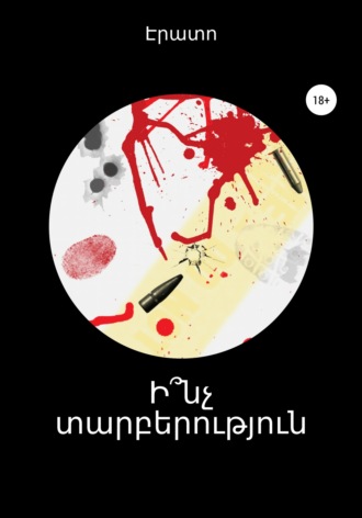 Էրատո. Ի՞նչ տարբերություն