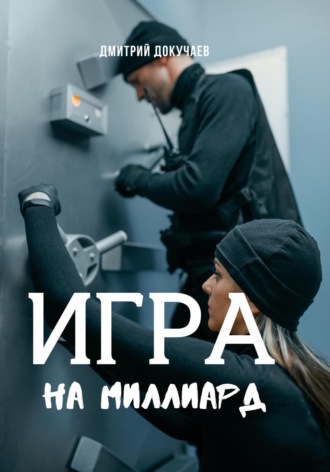 . Игра на миллиард