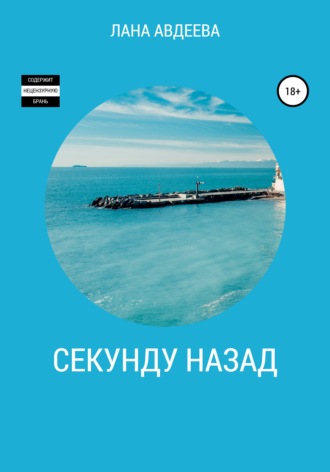 . Секунду назад