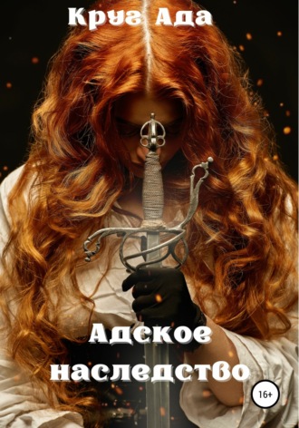 . Адское наследство