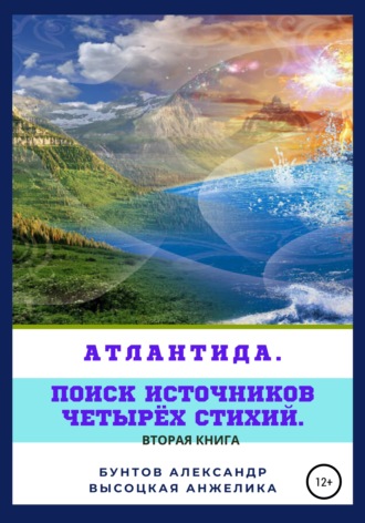 Александр Васильевич Бунтов. Атлантида. Поиск источников четырёх стихий