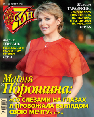 . Семь дней ТВ-программа №33/2021