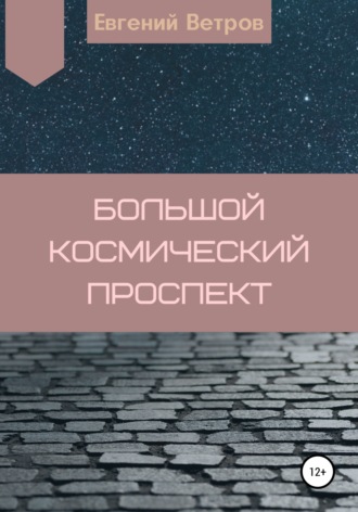 . Большой космический проспект