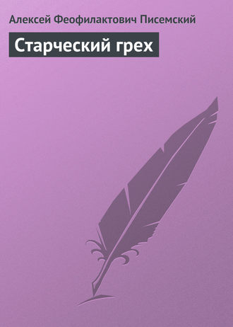 . Старческий грех