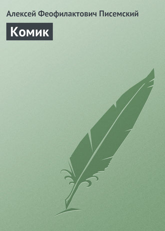 . Комик