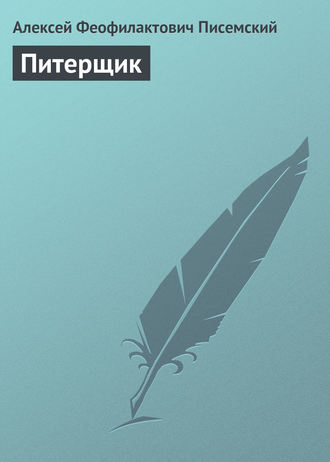 . Питерщик