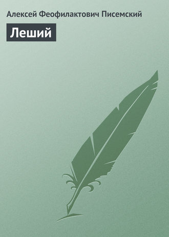 . Леший