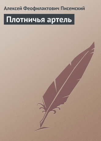 . Плотничья артель
