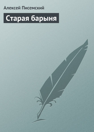 . Старая барыня