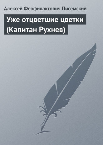 . Уже отцветшие цветки (Капитан Рухнев)