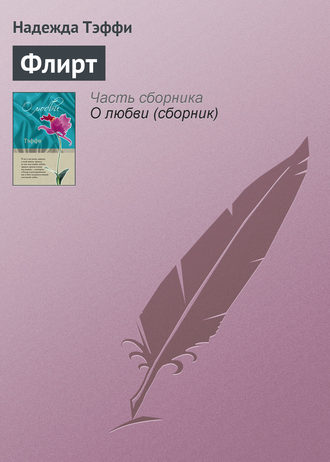 . Флирт