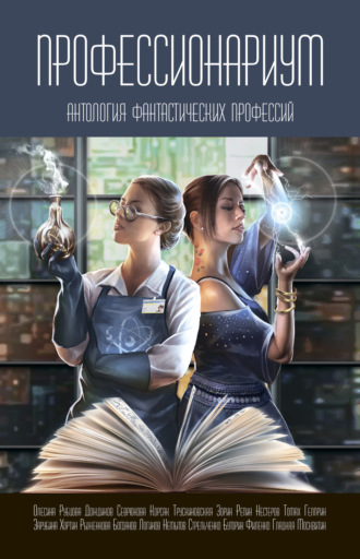 . Профессионариум. Антология фантастических профессий