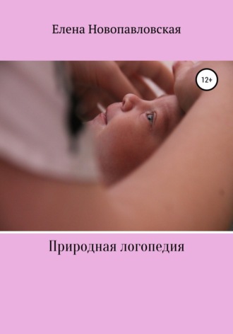 . Природная логопедия