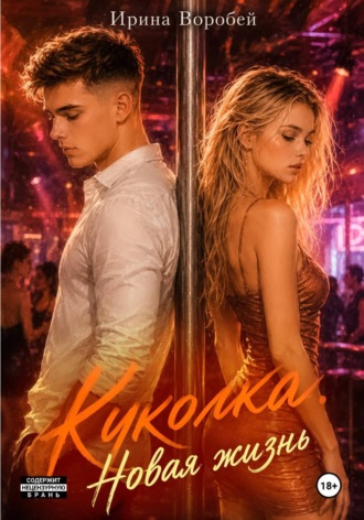 Ирина Воробей. Куколка. Новая жизнь