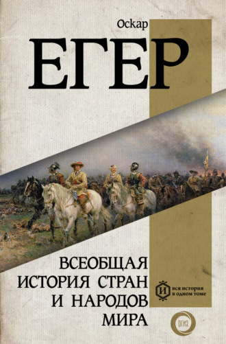 Оскар Егер. Всеобщая история стран и народов мира