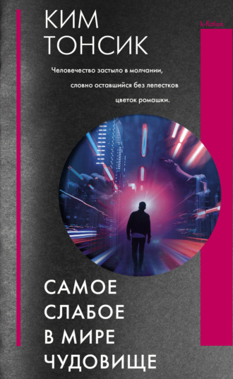 . Самое слабое в мире чудовище