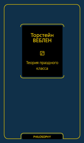 . Теория праздного класса