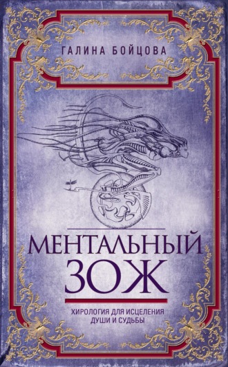 . Ментальный ЗОЖ. Хирология для исцеления души и судьбы
