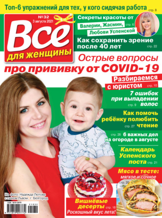 . Всё для женщины №32/2021