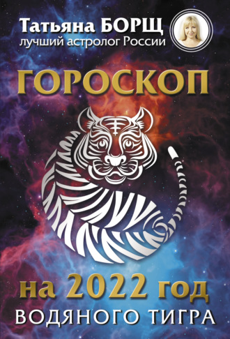 Татьяна Борщ. Гороскоп на 2022: год Водяного Тигра