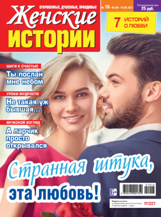 . Женские истории №16/2021