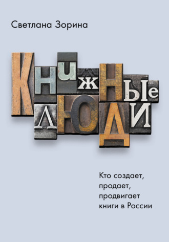 . Книжные люди. Кто создает, продает, продвигает книги в России?