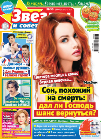 . Звёзды и советы №33/2021