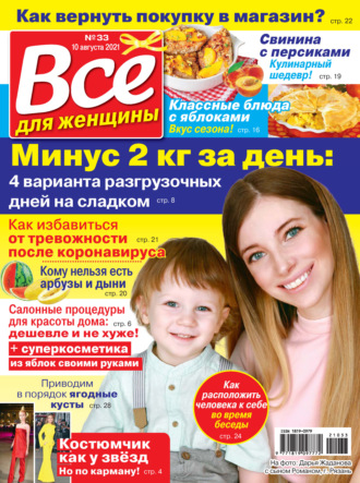 . Всё для женщины №33/2021