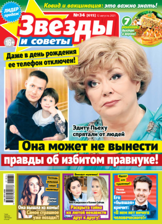 . Звёзды и советы №34/2021
