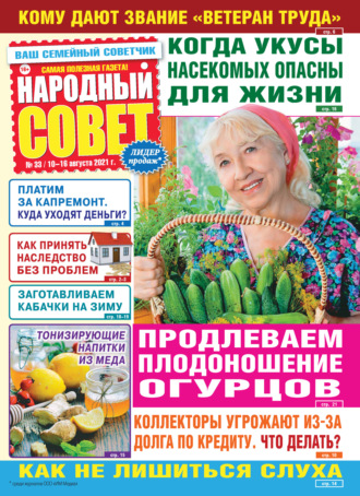 . Народный совет №33/2021